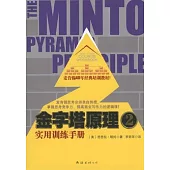 金字塔原理 2 實用訓練手冊