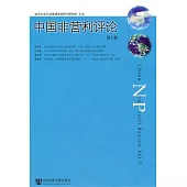 中國非營利評論(第七卷)