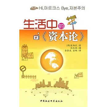 生活中的《資本論》