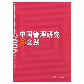 中國管理研究與實踐︰復旦管理學杰出貢獻獎獲獎者代表成果集（2006）