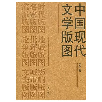中國現代文學版圖