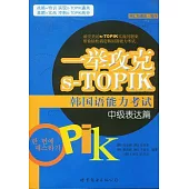 一舉攻克s-TOPIK韓國語能力考試中級表達篇(詞語與語法‧寫作)