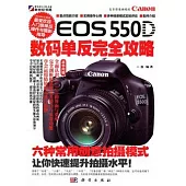Canon EOS 550D數碼單反完全攻略
