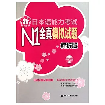 新日本語能力考試N1全真模擬試題（解析版‧附贈MP3光盤）