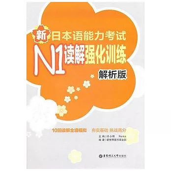 新日本語能力考試N1解讀強化訓練.解析版