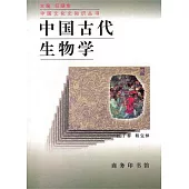 中國古代生物學(增訂版)