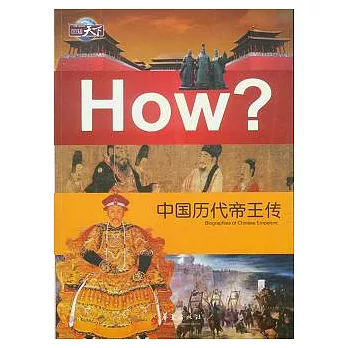 中國歷代帝王傳