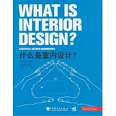 什麼是室內設計?