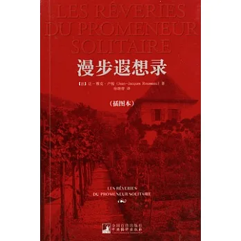 漫步遐想錄(插圖本)