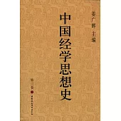 中國經學思想史‧第三卷(全二冊)
