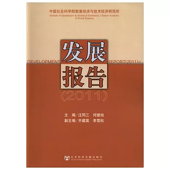 中國社會科學院數量經濟與技術經濟研究所發展報告 2011年
