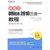 新概念Office 2010三合一教程