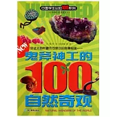 中國學生知100系列：鬼斧神工的100自然奇觀
