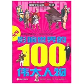 中國學生知101系列：影響世界的100偉大人物