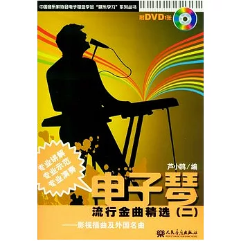 電子琴流行金曲精選（二‧附贈DVD光盤）