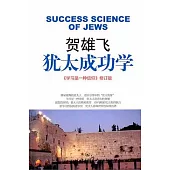 猶太成功學(附贈DVD)