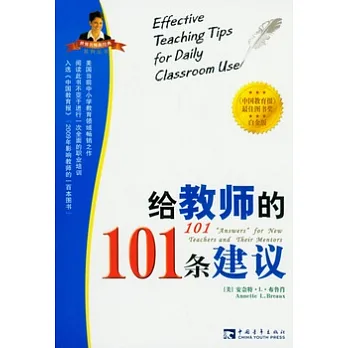 給教師的101條建議(白金版)