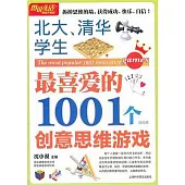 圖解生活:暢銷升級版--北大、清華學生最喜愛的1001個創意思維游戲