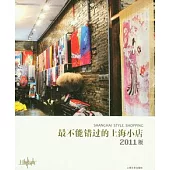 最不能錯過的上海小店(2011版)