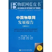 中國物聯網發展報告(2011)