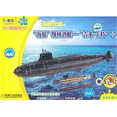 Q書架 愛拼3D益智手工：「海狼」級核潛艇-「吉米·卡特」號(158P)