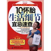 10月懷胎生活細節宜忌速查(贈1小手冊)