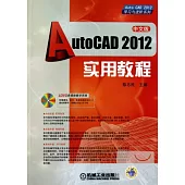 1CD--AutoCAD 2012實用教程