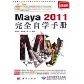 Maya 2011 完全自學手冊(附贈光盤)
