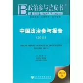 中國政治參與報告(2011)