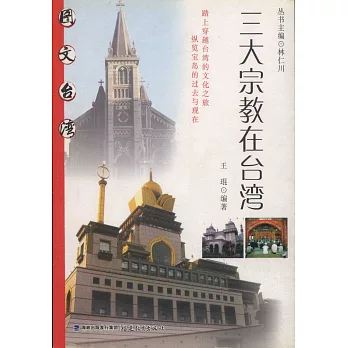 三大宗教在台灣