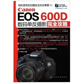 Canon EOS 600D數碼單反攝影完全攻略