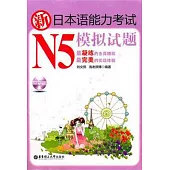 新日本語能力考試N5模擬試題(含MP3光盤)