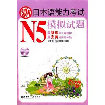 新日本語能力考試N5模擬試題（含MP3光盤）