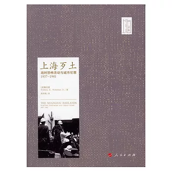 上海歹土：戰時恐怖活動與城市犯罪（1937-1941）