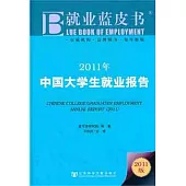 2011年中國大學生就業報告