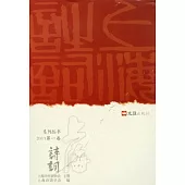 上海詩詞系列叢書(2011第一卷)