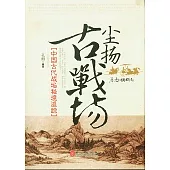 塵揚古戰場︰中國古代戰場秘境追蹤