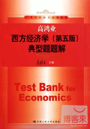 高鴻業西方經濟學(第五版)典型題題解