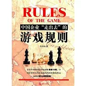 中國企業“走出去”的游戲規則
