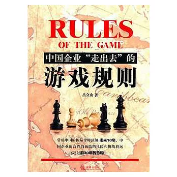 中國企業“走出去”的游戲規則