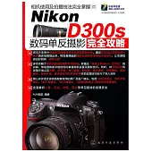 Nikon D300s 數碼單反攝影完全攻略