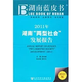 2011年湖南“兩型社會”發展報告