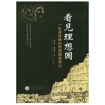 看見理想國︰一位建築師的夢想國度游記