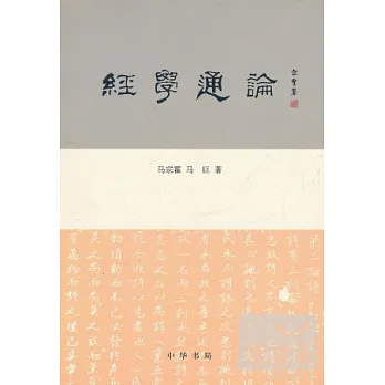 經學通論