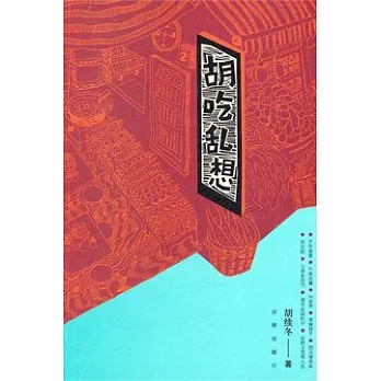 胡吃/亂想