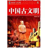 探索與發現︰中國古文明
