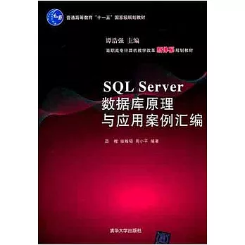 SQL Server數據庫原理與應用案例匯編