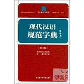 現代漢語規範字典(縮印本.第3版)