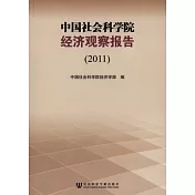 中國社會科學院經濟觀察報告（2011）
