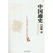 中國通史(雙色典藏版)
